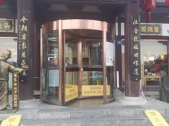 -龍聚祥烧麦馆(鼓楼店)