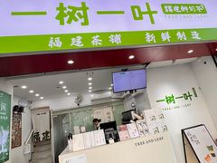 -一树一叶·福建茶档(石鼓路店)