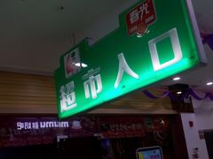 -广百家超市(大东海店)