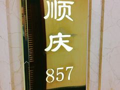 -顺风海鲜港(金玉兰店)