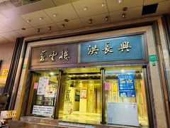 门面-洪长兴(广西北路店)