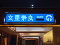 门面-文星素食(兴华路店)