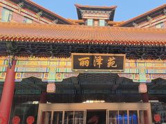 -平遥丽泽苑国际酒店