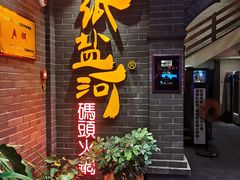 -纸盐河码头火锅(十八梯店)