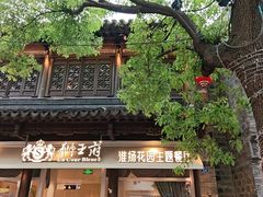 -狮王府淮扬菜(夫子庙老门东店)