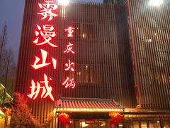 -雾漫川城重庆火锅(上和商业广场店)