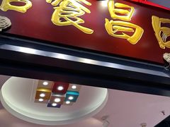 -日昌餐馆(Mini西点茂店)