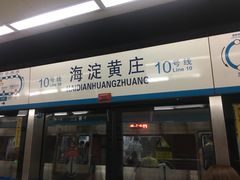 -海淀黄庄(地铁站)
