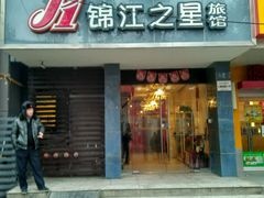 -锦江之星(西安大雁塔小寨地铁站店)