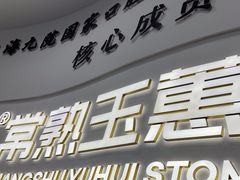 -常熟玉蕙口腔医院