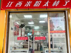 -江西米粉(水湾店)