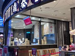 -鼎泰丰(云顶高原店)