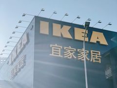 -宜家家居(哈尔滨商场店)