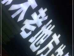-麻木老地方牛筋牛杂(长堤街店)