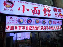 门面-渝之汇牛肉豌杂面