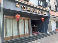 门面-渔满仓海鲜渔家(象山二店)