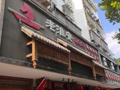 -老淮安·淮安菜(周恩来纪念馆店)