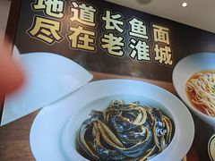 -老淮城·长鱼面(河下古镇店)