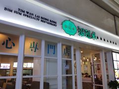 门面-添运来(茶园奥园广场店)