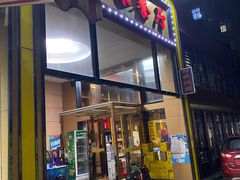 门面-四妹餐厅(玫瑰街店)