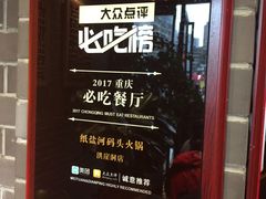 门面-纸盐河码头火锅(十八梯店)