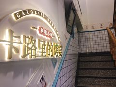 -卡路里的烤宴(浑南首创店)