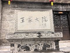 -山西王家大院