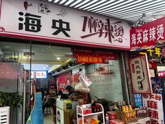 -哈海英麻辣烫(中华西路步行街店)