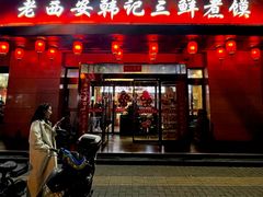 -老西安韩记三鲜煮馍(四府街店)