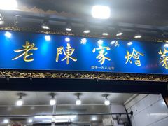 -清真·老陈家烩菜(东新街总店)