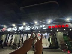 -福屿鲜捞小吃·捞化(福屿总店)