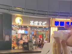 -茶理宜世(乐峰广场·尝乐集店)