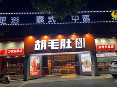 -超级鲜•胡毛肚火锅(扬帆店)