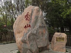 -香山公园