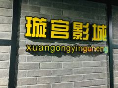-璇宫国际影城(江汉路店)