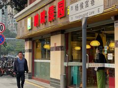 -呐咪傣园·云南菜(石厦店)