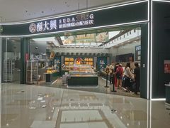 -酥大興·新国潮糕点配茶饮(龙岗万达黑金店)