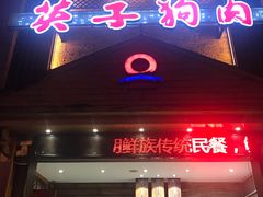 门面-英子补身汤(海兰路店)