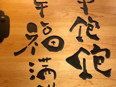 -万福·和牛炭火烧肉店(苏州中心店)