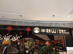 门面-半秋山西餐厅(巴南万达广场店)