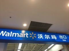 -沃尔玛购物广场(南城印象汇店)