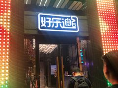门面-好乐迪KTV(金钻店)
