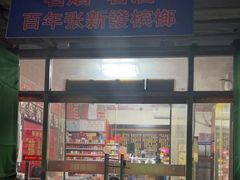 -百年张新发槟榔(三山菜市场店)