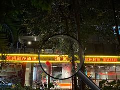 -酒里·宜州果酱烧烤(葛村店)