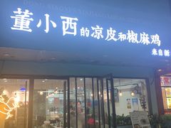 -董小西的凉皮和椒麻鸡(三元桥店)