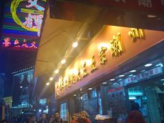 门面-文辉墨鱼丸大王(铜锣湾渣甸街总店)