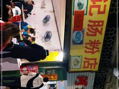-河记肠粉店