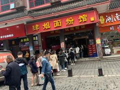 门面-肆姐面粉馆(坡子街店)