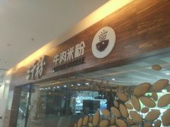 -三千粉牛肉米粉(来客茂店)