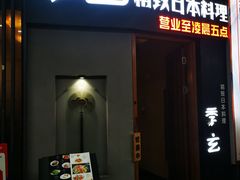 -季玄精致日本料理自助餐(闸北公园店)
